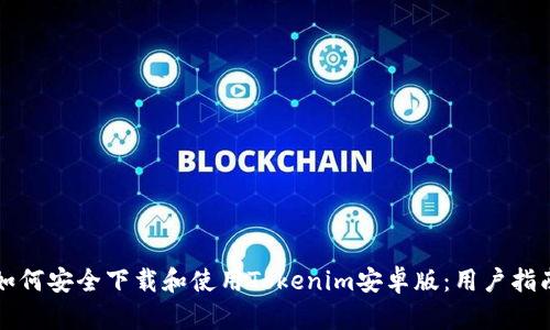 如何安全下载和使用Tokenim安卓版：用户指南