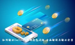 如何解决ImToken等候打包问