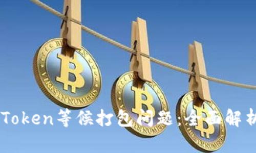如何解决ImToken等候打包问题：全面解析与解决方案