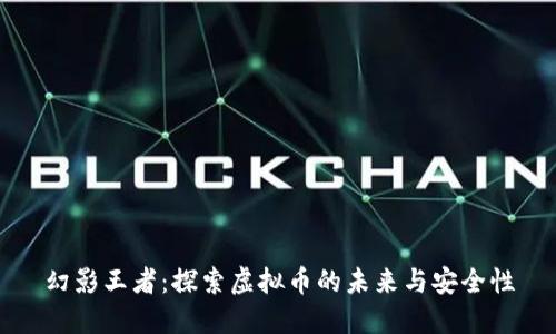 幻影王者：探索虚拟币的未来与安全性