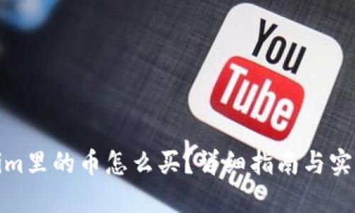 Tokenim里的币怎么买？详细指南与实用建议