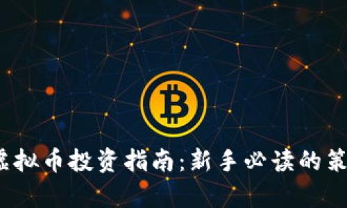 2023年最佳虚拟币投资指南：新手必读的策略与风险分析