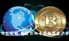 虚拟币钱包定制：打造你