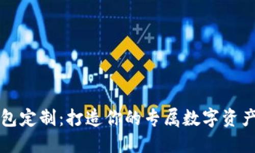 虚拟币钱包定制：打造你的专属数字资产管理工具
