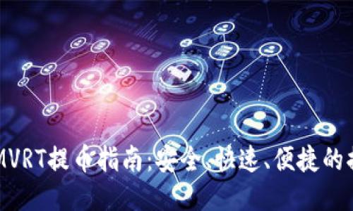 TokenIMVRT提币指南：安全、快速、便捷的提币方法
