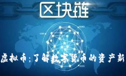 MSR虚拟币：了解数字货币的资产新选择