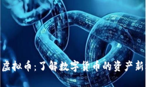 MSR虚拟币：了解数字货币的资产新选择