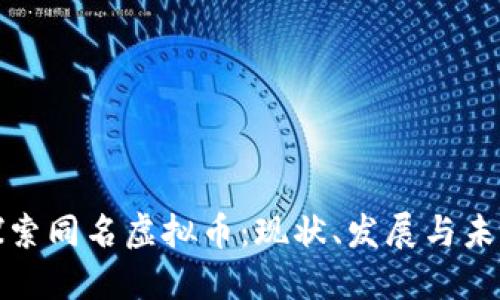 探索同名虚拟币：现状、发展与未来