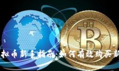 虚拟币新手指南：如何有