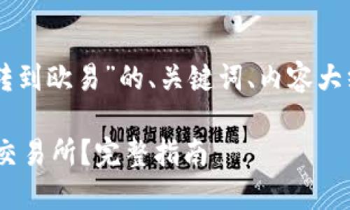 好的，下面是围绕“Tokenim转到欧易”的、关键词、内容大纲以及相关问题的详细展示。

如何将Tokenim转移到欧易交易所？完整指南