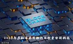 2023年虚拟币单价排行及投
