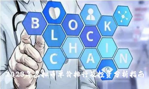 2023年虚拟币单价排行及投资分析指南