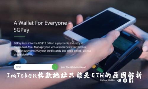 ImToken收款地址只能是ETH的原因解析