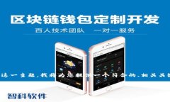 为了帮助您更好地理解“