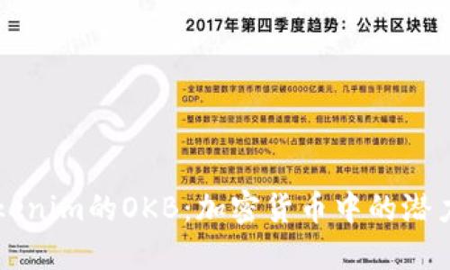 理解Tokenim的OKB：加密货币中的潜力与应用