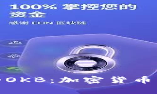 理解Tokenim的OKB：加密货币中的潜力与应用