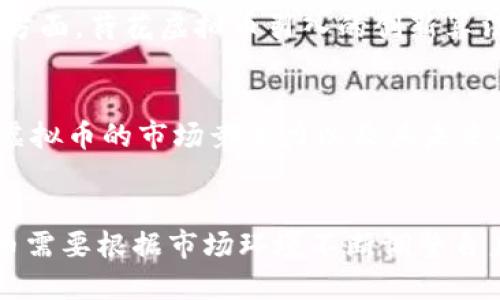 《荷花虚拟币：解密区块链背后的价值与机遇》
bianji荷花虚拟币, 区块链, 数字货币, 投资机遇/bianji

## 内容主体大纲
1. 引言
   - 荷花虚拟币的背景及发展历程
   - 研究荷花虚拟币的意义

2. 荷花虚拟币的基本概念
   - 什么是荷花虚拟币
   - 荷花虚拟币的运行机制

3. 荷花虚拟币的技术特点
   - 区块链技术介绍
   - 荷花虚拟币的独特算法

4. 荷花虚拟币的市场表现
   - 价格波动分析
   - 市场需求与潜在用户

5. 投资荷花虚拟币的优势与风险
   - 长期投资的潜在收益
   - 可能面临的市场风险

6. 如何购买和储存荷花虚拟币
   - 购买渠道分析
   - 安全储存的方法

7. 荷花虚拟币的未来展望
   - 未来的发展趋势
   - 行业内的竞争状况

8. 结论
   - 小结荷花虚拟币的价值与机遇

## 内容详述

### 1. 引言
荷花虚拟币是一种基于区块链技术的数字货币，其提出旨在提供更高效、安全的交易方式。尽管在数字货币行业中，荷花虚拟币尚处于发展阶段，但它充满了机遇与挑战。对荷花虚拟币进行深入研究不仅可以帮助投资者了解市场动态，还能为技术人员提供灵感，推动区块链技术的发展。

### 2. 荷花虚拟币的基本概念
荷花虚拟币，是一种去中心化的数字货币，使用区块链技术进行交易和记录。与传统货币不同，荷花虚拟币并不依赖于政府或金融机构，而是由用户共同维护。它的优势在于快速、安全和成本低廉，使得全球用户都能随时随地进行交易。

### 3. 荷花虚拟币的技术特点
区块链技术介绍
区块链是一种分布式账本技术，它通过密码学确保交易的安全性。荷花虚拟币利用区块链技术，实现了去中心化的交易系统，让用户可以无需中介直接进行交易。每一笔交易都会被记录在区块链上，增强了透明度和不可篡改性。

荷花虚拟币的独特算法
荷花虚拟币采用了一种新的算法，旨在提高交易速度和安全性。与其他虚拟币相比，荷花虚拟币的交易确认时间更短，用户体验更加流畅。此外，其算法还实现了更高的安全性，防止了潜在的攻击。

### 4. 荷花虚拟币的市场表现
价格波动分析
荷花虚拟币的价格波动受多重因素影响，包括市场需求、用户情绪、政策变化等。通过分析这些因素，可以预测荷花虚拟币的未来发展趋势。尽管初期价格波动较大，但市场对其潜在价值的认可逐渐增强，导致价格逐步上涨。

市场需求与潜在用户
荷花虚拟币吸引了大量的投资者与用户，包括个人用户、小型企业和大型机构等。全球对数字货币的需求不断增加，使得荷花虚拟币有着广阔的市场前景。随着更多人了解和参与，预计需求会持续增长。

### 5. 投资荷花虚拟币的优势与风险
长期投资的潜在收益
荷花虚拟币在长期投资上具有很大的潜力，尤其是在区块链技术日益成熟的背景下。通过深入分析其市场表现和未来趋势，投资者可以在未来获得可观的收益。

可能面临的市场风险
尽管荷花虚拟币的前景光明，但市场风险依然存在，包括政策变化、技术问题以及市场竞争等。投资者需要谨慎评估风险，合理配置投资组合，以减少潜在损失。

### 6. 如何购买和储存荷花虚拟币
购买渠道分析
购买荷花虚拟币的渠道主要包括交易所和P2P平台。投资者需要选择可靠的平台，以确保交易的安全性。同时，了解各个平台的手续费和交易流程，也是购买的关键。

安全储存的方法
为了保护荷花虚拟币的安全，用户需要将其储存在安全的地方。常见的储存方式包括冷钱包和热钱包。冷钱包通常是离线的，更加安全，而热钱包则便于交易。用户可以根据自己的需求选择合适的储存方式。

### 7. 荷花虚拟币的未来展望
未来的发展趋势
在全球数字货币市场日益成熟的背景下，荷花虚拟币未来的发展趋势充满希望。随着技术的不断创新和市场需求的增长，荷花虚拟币可能会在未来获得更大的市场份额。

行业内的竞争状况
荷花虚拟币的兴起也意味着竞争的加剧。市场上众多虚拟货币的出现，使得荷花虚拟币需要在技术、应用和市场推广等方面不断创新，以保持其竞争力。

### 8. 结论
总体来看，荷花虚拟币作为一种新兴的数字货币，具有广阔的发展前景与投资潜力。然而，投资者在参与时也需理解市场风险，并做出合理的投资决策。随着更多的人了解和接受荷花虚拟币，未来可期。

## 相关问题
1. 荷花虚拟币的背景与起源是什么？
2. 荷花虚拟币是如何进行交易的？
3. 投资荷花虚拟币有哪些优缺点？
4. 如何分析荷花虚拟币的市场趋势？
5. 荷花虚拟币与其他虚拟币相比，有哪些优势？
6. 如何评估荷花虚拟币的投资价值？
7. 荷花虚拟币的未来可能面临哪些挑战？

### 1. 荷花虚拟币的背景与起源是什么？
荷花虚拟币的背景涉及到数字货币发展的历史。最早是在2009年比特币的推出，引发了全球对虚拟货币的关注。近年来，各种各样的数字货币层出不穷，荷花虚拟币便是在这种背景下应运而生。其目标是聚焦于特定市场需求，提供更具使用价值的虚拟货币。荷花虚拟币不仅仅是一个投资工具，它还承载着一种社会经济模式的探索，旨在为用户提供更加便捷的交易体验。

### 2. 荷花虚拟币是如何进行交易的？
荷花虚拟币交易的核心在于区块链技术。用户可以通过交易所或P2P平台进行交易，所有的交易信息将被记录在区块链上，确保数据的透明与安全。在交易过程中，用户需要创建一个数字钱包，这样才能方便地接收和发送荷花虚拟币。交易时，用户需要输入对方的钱包地址、交易金额，并确认交易。系统将运用算法进行信息验证，确认后交易即告完成。

### 3. 投资荷花虚拟币有哪些优缺点？
投资荷花虚拟币的优点包括：去中心化、手续费低、交易快速等，使得它在实用性和便捷性上具备优势。而缺点则包括高波动性风险、技术复杂性、政策不确定性等，使得投资者面临一定风险。投资者需要权衡这些优缺点，在做出决策前进行全面分析。

### 4. 如何分析荷花虚拟币的市场趋势？
分析荷花虚拟币的市场趋势，首先需要关注其历史价格走势、交易量和用户活跃度。同时，应分析宏观经济、政策法规等外部因素对市场的影响。借助技术分析工具，例如图表趋势线和指标，投资者可以对市场走势做出更为准确的判断。此外，市场情绪和社交媒体舆情也能为市场趋势的分析提供重要参考。

### 5. 荷花虚拟币与其他虚拟币相比，有哪些优势？
与其他虚拟币相比，荷花虚拟币在交易速度、安全性和使用便利性方面有所提高。同时，它可能专注于特定的用户群体和场景，提供更为细分化和专业化的服务。而在技术方面，荷花虚拟币引入的创新算法又可提升交易的安全性和效率，增强用户的体验和满意度。

### 6. 如何评估荷花虚拟币的投资价值？
评估荷花虚拟币的投资价值，需要综合考虑其市场表现、技术背景、团队实力、生态系统等多方面因素。通过对比市值、流通量、技术指标等数据，可以帮助投资者判断荷花虚拟币的市场竞争力以及其未来的增长潜力。同时，行业资讯的追踪和对政策动态的关注，也将为投资决策提供支持。

### 7. 荷花虚拟币的未来可能面临哪些挑战？
荷花虚拟币的未来发展可能面临诸多挑战，包括市场竞争加剧，技术迭代加速，以及法监管政策的不确定性。特别是在全球对数字货币监管逐渐强化的情况下，荷花虚拟币需要根据市场环境不断调整自身的策略，以适应变化。同时，要尽量避免安全漏洞，维护用户的信任和利益，才能在竞争中立于不败之地。