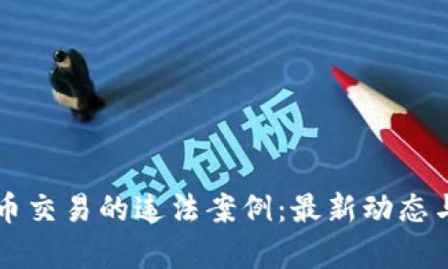 发现虚拟币交易的违法案例：最新动态与深度解析