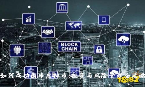 如何成功囤币虚拟币：投资与风险管理全攻略