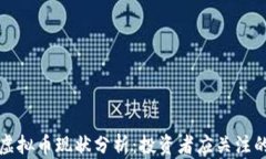 2023年4大虚拟币现状分析：