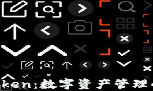 
ICO与imToken：数字资产管理的未来之路