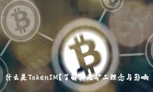 什么是TokenIM？了解其无矿工理念与影响