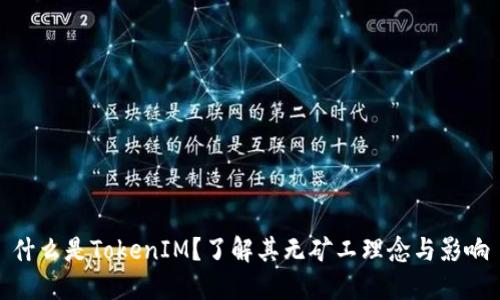 什么是TokenIM？了解其无矿工理念与影响