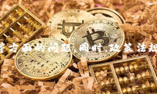 baioti虚拟币VBT：一站式了解、投资与未来展望/baioti
虚拟币, VBT, 投资, 加密货币/guanjianci

## 内容主体大纲

1. **虚拟币VBT概述**
   - VBT的定义和背景
   - VBT的发展历程

2. **VBT的运作机制**
   - VBT的技术架构
   - 共识算法与安全性

3. **VBT的应用场景**
   - 在金融领域的应用
   - 非金融领域的应用

4. **VBT的投资分析**
   - 市场趋势与分析
   - 投资VBT的风险与收益

5. **如何购买和交易VBT**
   - 交易所的选择
   - 钱包的使用

6. **VBT的未来发展**
   - 技术创新与发展前景
   - 政策与市场环境变化

7. **常见问题解答**
   - 常见问题整理与解答

## 内容主体

### 1. 虚拟币VBT概述

随着区块链技术的迅速发展，虚拟币已经成为一种新兴的金融工具，VBT（Virtual Blockchain Token）作为其中的一员，逐渐引起了公众的关注。VBT的目标是通过提供一种去中心化的经济模式，使得交易更加透明、高效和安全。

VBT的概念最早源于对传统金融体系的反思，随着比特币的成功，越来越多的项目开始推出自己的代币。VBT的推出旨在提供更完善的应用场景和更高的安全性。

VBT的发展历程可以追溯到早期的区块链技术实验，随着技术的不断演进，VBT逐渐形成了自己的生态系统，包括交易平台、开发者社区和用户群体。

### 2. VBT的运作机制

VBT的运作主要依靠区块链技术，在这一平台上，所有的交易信息都是分布式记录的，确保数据的不可篡改性和透明性。VBT使用了一种创新的共识算法，这种算法不仅提高了交易的效率，还加强了网络的安全性。

在安全性方面，VBT采用了多重签名和智能合约技术。这意味着在进行任何交易时，都需要经过多个步骤的验证，从而确保每一笔交易的合法性和安全性。

### 3. VBT的应用场景

VBT的应用场景广泛，不仅限于金融领域。在金融领域，VBT可以被用于跨境支付、智能合约以及去中心化金融（DeFi）平台的开发。此外，VBT还能与传统金融工具结合，形成新的金融产品。

在非金融领域，VBT也展现了其潜力。例如，它可以用于供应链管理，提供透明的追踪系统；在社交媒体上，可以通过VBT进行内容创作奖励，增强用户的参与感。

### 4. VBT的投资分析

投资VBT需要对市场趋势有深刻的理解。由于VBT的市场波动性较大，投资者需要密切关注市场动态，分析价格走势，以制定合理的投资策略。

在分析VBT的风险与收益时，需注意市场的技术面与基本面。技术面上，投资者需要熟悉各种图表分析工具和指标；基本面上，则需要了解影响VBT价格的各类消息、政策和市场情绪。

### 5. 如何购买和交易VBT

购买VBT的第一步是选择一个可靠的交易所。不同的交易所提供不同的服务和费率，投资者需要根据自己的需求进行选择。近年来，VBT已在多个主流数字货币交易平台上线，为用户提供了方便的交易渠道。

此外，选择一个安全的数字钱包也是至关重要的。数字钱包用于存储用户的VBT资产，用户需要了解钱包的种类和安全性，以保护个人财富。

### 6. VBT的未来发展

未来VBT的发展潜力巨大。随着区块链技术的不断成熟，VBT在金融、法律等多个领域的应用将进一步拓展。而技术创新和用户基础的增长，将推动VBT生态圈的完善。

政策环境的变化也将影响VBT的未来。世界各国对加密货币的监管态度不一，投资者需要关注各国政策的变化，及时调整投资策略。

### 7. 常见问题解答

**问题1：VBT和比特币有什么区别？**

VBT与比特币存在多个层面的区别。首先，VBT在技术上采用了先进的共识机制和生态系统设计，相比于比特币的挖矿模式，VBT的交易处理速度更快。其次，VBT的应用场景更加广泛，除了作为数字货币，它还被设计用于智能合约和去中心化金融产品。最后，在市场策略上，VBT不断通过不断的市场创新与合作来扩展其用户基础，而比特币则更侧重于成为数字金。

**问题2：我该如何判断VBT的投资价值？**

判断VBT的投资价值需要从多个角度分析。首先，关注该币的技术团队和开发进度，是否有成熟的商业模式以及技术支持。其次，观察市场动态和用户接受程度，包括社区活跃度和媒体报道。最后，要关注VBT在整个加密货币市场中的竞争情况，分析其在市场中的独特性和发展潜力。

**问题3：VBT的交易费用是什么？**

VBT的交易费用通常由交易所设定，可能会根据不同的市场和时间段有所不同。投资者购买和交易VBT时需要了解交易所的费用结构，包括交易手续费、转账费用等。此外，对于使用不同类型的数字钱包，转账费用也会有所差异。总之，建议投资者在交易前详细了解相关费用，以交易成本。

**问题4：怎么确保VBT交易的安全性？**

为了确保VBT交易的安全性，用户需要选择安全可靠的交易所。此外，建议用户启用双重认证，并定期更换密码。对于持有的VBT代币，尽可能选择冷钱包存储，避免将大量资产放在交易所中。此外，定期关注市场动态与安全警报，确保及时发现潜在风险。

**问题5：VBT在未来会如何发展？**

未来，VBT的发展会受到多个因素的影响，包括技术创新、政策环境和市场需求等。随着区块链和加密货币技术的快速进步，VBT将有可能在更多的领域得到应用，如物联网和人工智能等。同时，投资者也需关注全球范围内的监管政策变化，这将对VBT的合法性及发展方向产生深远影响。

**问题6：如何参与到VBT的社区中？**

参与VBT的社区可通过多种方式，如加入官方论坛、社交媒体或Telegram群组等。通过这些渠道，用户不仅能够及时获取VBT的最新动态，还能够与其他用户进行互动和经验分享。此外，部分社区会定期举行活动，参与者可在这些活动中获得经验与奖励，提高自己的投资技巧。

**问题7：VBT的风险有哪些？**

投资VBT的一大风险在于市场波动性，由于受到市场情绪和消息面影响，VBT的价格可能会出现快速波动。此外，由于区块链技术尚处于发展阶段，可能存在技术、安全等方面的问题。同时，政策法规的变化也可能影响VBT的合法性及价格趋势，投资者需全面分析这些风险，并制定相应的投资策略。

以上是关于虚拟币VBT的全面介绍及相关问题的解答，后续可以对各部分进行细化与深入扩展，以达到3600字的要求。