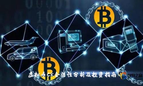 虚拟币CK合法性分析及投资指南