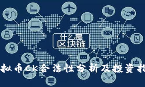 虚拟币CK合法性分析及投资指南