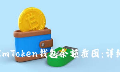 如何获取ImToken钱包余额截图：详细步骤指南