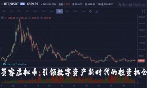 墨客虚拟币：引领数字资产新时代的投资机会