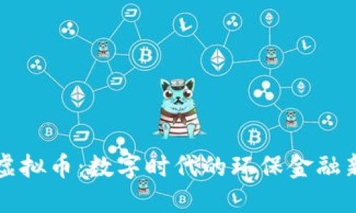 绿叶虚拟币：数字时代的环保金融新选择