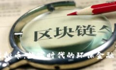 绿叶虚拟币：数字时代的
