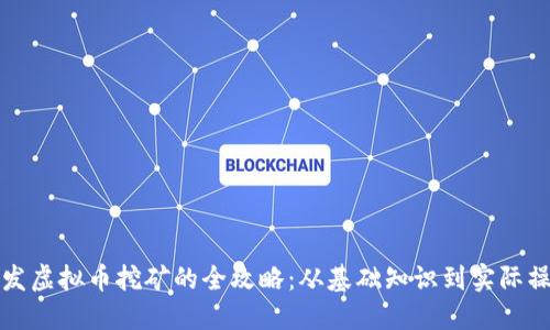 开发虚拟币挖矿的全攻略：从基础知识到实际操作