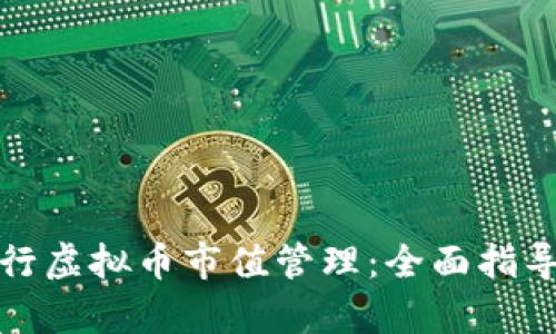 如何有效进行虚拟币市值管理：全面指导与实用策略