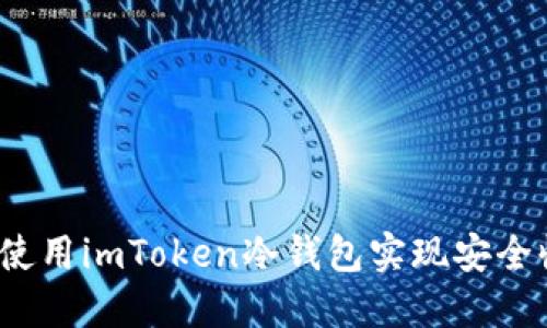 如何使用imToken冷钱包实现安全收款？