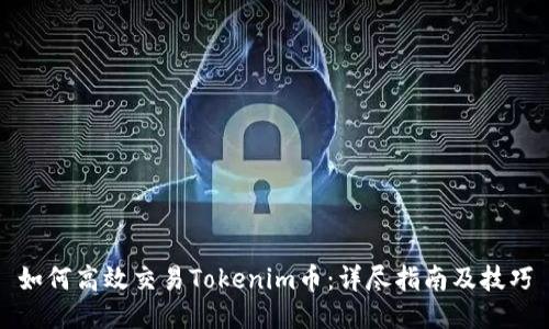 如何高效交易Tokenim币：详尽指南及技巧