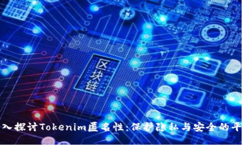 深入探讨Tokenim匿名性：保护隐私与安全的平衡