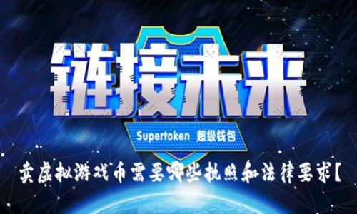 卖虚拟游戏币需要哪些执照和法律要求？