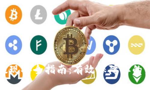 虚拟币提现安全指南：有效保障你的资产安全