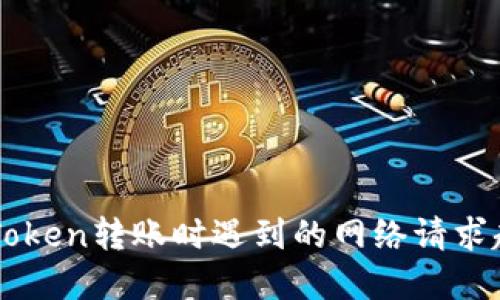 解决imToken转账时遇到的网络请求超时问题