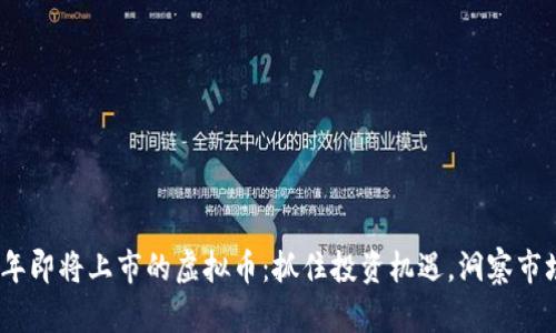 2023年即将上市的虚拟币：抓住投资机遇，洞察市场趋势