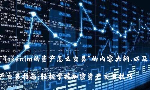 下面是关于“Tokenim的资产怎么交易”的内容大纲、以及相关关键词。

Tokenim资产交易指南：轻松掌握加密资产交易技巧