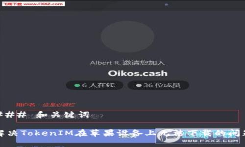 ### 和关键词

解决TokenIM在苹果设备上无法下载的问题