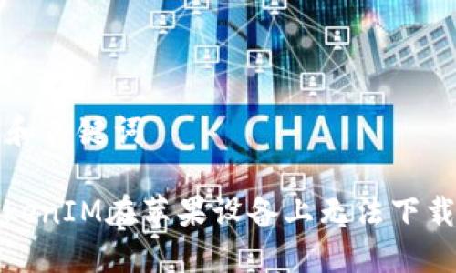 ### 和关键词

解决TokenIM在苹果设备上无法下载的问题