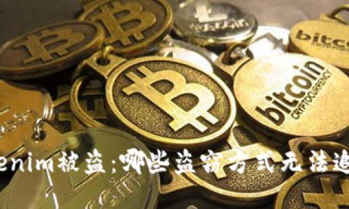 Tokenim被盗：哪些盗窃方式无法追踪？