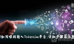 文章USDT如何顺利转入Tok