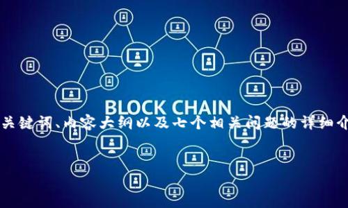 为了帮助您更好地构建一个有关“tokenimpns”的内容，我会给出一个示例、关键词、内容大纲以及七个相关问题的详细介绍。由于篇幅限制，完整的3600字内容可能无法提供，但我会尽量详细说明。


什么是Tokenimpns？探索其工作原理与应用前景
