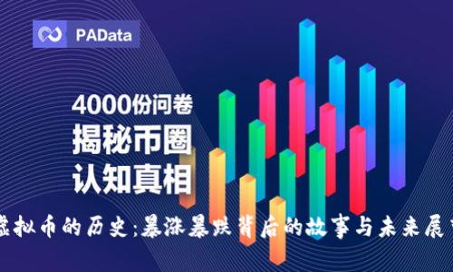 虚拟币的历史：暴涨暴跌背后的故事与未来展望